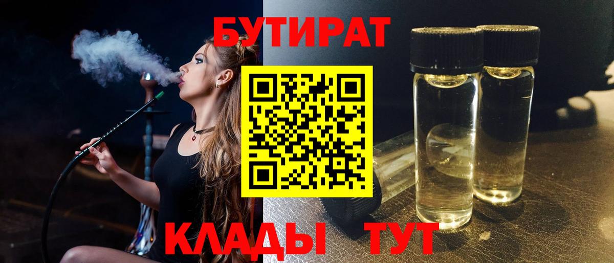 Бутират 99% Светлоград