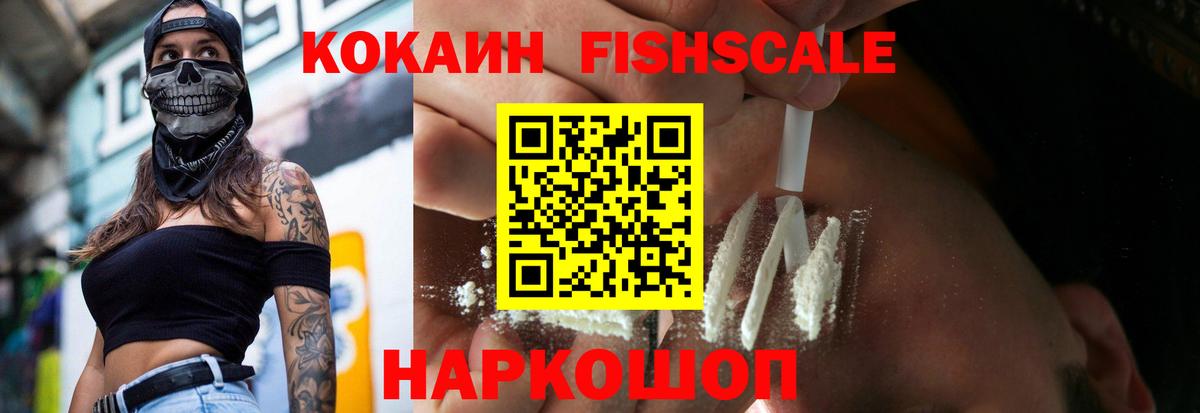 COCAIN Fish Scale Светлоград
